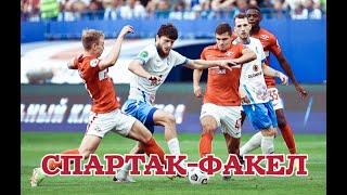 ⚽️ Спартак Факел прогноз на футбол сегодня РПЛ 10.03.24