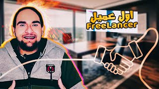 كيفية الوصول الى عميل فى البرمجة - web freelancer