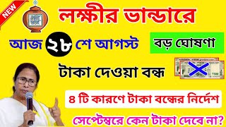 লক্ষীর ভান্ডারের টাকা দেওয়া বন্ধ? ৪টি নতুন সমস্যা। Lokkhi Bhandar September Payment Update