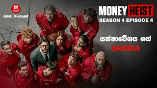 ''මනි හෙයිස්ට්'' | SEASON04 EPISODE04 | කතාව සිංහලෙන් | TV SERIES EXPLAINED IN SINHALA