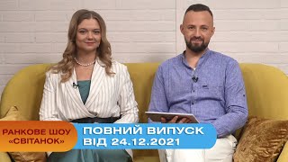 Ранкове шоу "Світанок" від 24.12.2021 (повний випуск)