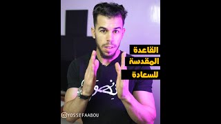 🙌قاعدة لو طبقتها تكن أسعد الناس #shorts