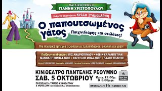 O ΠΑΠΟΥΤΣΩΜΕΝΟΣ ΓΑΤΟΣ από την παιδική σκηνή Γιάννη Χριστόπουλου