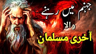 Jahannam mein rahne wala akhari musalman | Life in hell urdu | story of muslim | Islamic Voice Hd