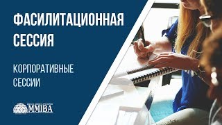 Как бизнес тренеру проводить фасилитационную сессию в компаниях. Тренинг тренеров MMIBA