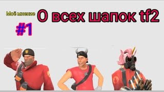 моё мнение о всех шапок tf2 для всех классов #1