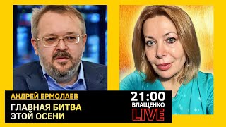 ГЛАВНАЯ БИТВА ЭТОЙ ОСЕНИ. Андрей Ермолаев