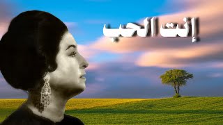 انت الحب - أم كلثوم - صوت عالي الجودة