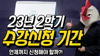 학점은행제 23년 2학기 언제까지 신청해야 할까?