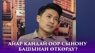 Айар кандай оор сынону башынан өткөрдү? \\ NewTv SHOW