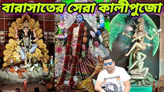 বারাসাতের সেরা কালীপুজো ২০২৪🥰 Kali puja 2024😍 Kolkata Famous Kali puja 2024🙏 #barasat