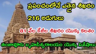 brihadeshwara temple in tanjavuru || thanjavur temple history 2021