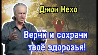 Как вернуть и сохранить здоровье | Джон Кехо | Библиотека Миллионера | Обучение |