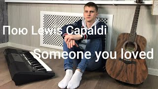 Lewis Capaldi - Someone you loved (кавер)