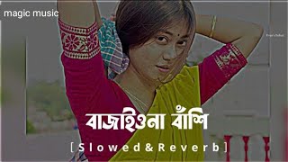 বাজাইওনা বাশি।। Bashori Bajaio Na। Bajaio na bashi। বাঁশরী বাজাইওনা । Lofi song।।