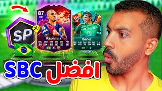 ايبانيز رخيييص موعد وسعر تحدي رافينيا😱🔥|  شرح تجيب 20 الف اكس بي بسرعة✅| فيفا 25