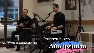 Δύο ψέματα Δημήτρης Καγιάς-Δημήτρης Καρατζιοβάλης live