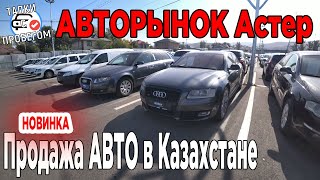 🛎🔥 Что купить? | АВТОРЫНОК АСТЕР | МАШИНЫ С ПРОБЕГОМ В КАЗАХСТАНЕ