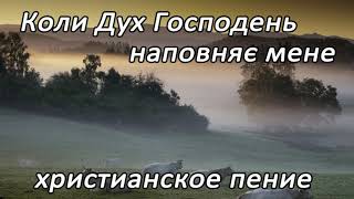 Коли Дух Господень наповняє мене | красивое христианское пение | МСЦ ЕХБ