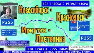 СТРИМ!! Маршрут Волгоград-Байкал. 3 часть. Новосибирск - Красноярск. Трасса Р255 "Сибирь"