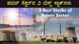 ಪವರ್ ಸೆಕ್ಟರ್‌ನ ಬೆಸ್ಟ್  ಸ್ಟಾಕ್‌ಗಳು | 2 Best Stocks of Power Sector | Stock Market Beginners Kannada