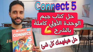 حل وشرح كتاب جيم خامسة ابتدائي الترم الاول | حل اسئلة الوحدة الاولي connect 5 Gem Unit 1 2025