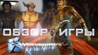 Обзор игры : X2: Wolverine's Revenge