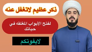 ذكر عظيم لاتغفل عنه لفتح الأبواب المغلقه في حياتك/ الشيخ مرتضى الكرعاوي