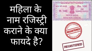 महिला के नाम पर जमीन की रजिस्ट्री कराने के क्या फायदे है?Benefit of registry on the name of a woman