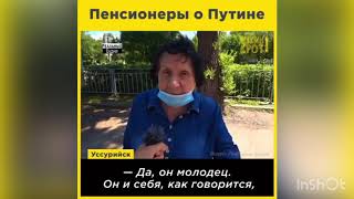 Хабаровск пенсионеры о Путине