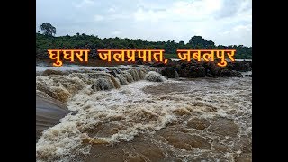 Most Beautiful  Ghughra Water Falls, Jabalpur / घुघरा जलप्रपात, जबलपुर