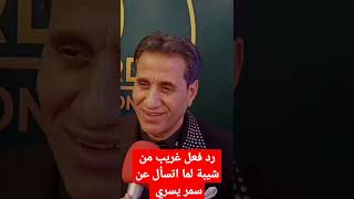 رد فعل غير متوقع من #احمد_شيبة لما اتسأل عن الأعلامية #سمر_يسري