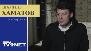 Шамиль Хаматов о сестре, Юрмале и театре