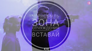 ЧЗО || ВСТАВАЙ {+300 subs.}