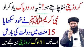 Crorepati Banana Ha To Ye Darood Pak Yad Kar Lo | Powerful Wazifa For Rizq | Ubqari Wazaif