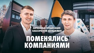 Битва предпринимателей. Классический менеджмент vs Бирюзовая организация