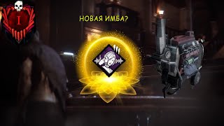 ЭТОТ ПАТЧ СЛОМАЛ БАЛАНС? [ШКОЛА ТУТ] | Dead by Daylight