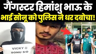 Gangster Himanshu Bhau के भाई सोनू को पुलिस ने धर दबोचा, बड़े-बड़े कांड कर चुका है!