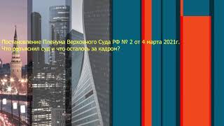 Антимонопольное законодательство. Постановление Пленума Верховного Суда РФ № 2 от     4 марта 2021г.