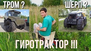 Мини ШЕРП или 4х4 из 2-х колес! ГИРОТРАКТОР 2.0 !!