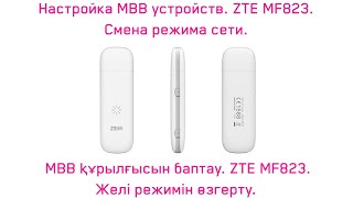 ZTE MF823  Желі режимін өзгерту Смена режима сети