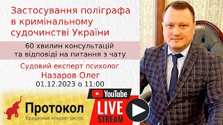 Застосування поліграфа в кримінальному судочинстві - стрім з cудовим експертом Олегом Назаровим