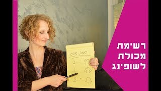 רשימת מכולת לשופינג