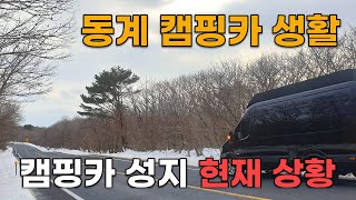 동계 캠핑카 생활! 캠핑카 성지 현재 상황