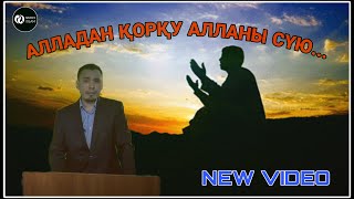 АЛЛАДАН ҚОРҚУ/ ҰСТАЗ ЕРЛАН АҚАТАЕВ