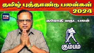 கும்பம் - தமிழ் புத்தாண்டு ராசிபலன் 2024 | Kumbam - Tamil New Year Rasipalan 2024