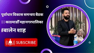 पूर्वाधार विकास समन्वय बैठक || काठमाडौँ महानगरपालिका || #kathmandu #live #livenepal #balenshah