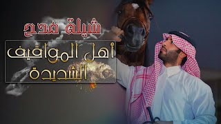 شيلة مدح باسم ابو محمد 👍 | اهل المواقيف الشديدة  | اطنخ شيلة حماااااس 💃💃💃 روعه😍👏