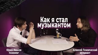 Как я стал музыкантом