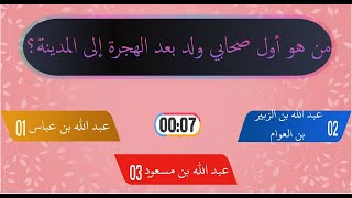 أسئلة عن الصحابة - رضي الله عنهم - سهلة للاطفال | سؤال و جواب | حاول الاجابة عليها 🤔